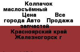 Колпачок маслосъёмный DT466 1889589C1 › Цена ­ 600 - Все города Авто » Продажа запчастей   . Красноярский край,Железногорск г.